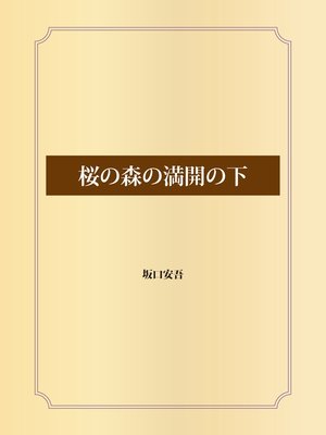 cover image of 桜の森の満開の下